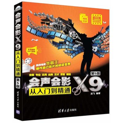正版新书]会声会影X9从入门到精通(第5版)龙飞9787302458173