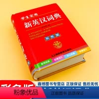 [正版]学生实用 新英汉词典 彩色版 学生英语单词学习工具书 英语学习神器 湖北教育出版社