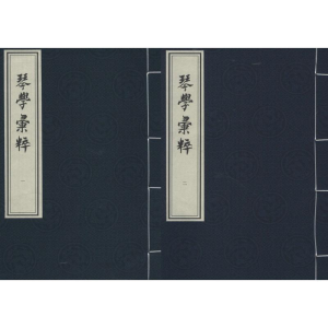 [M]琴学汇粹 (清)潘麟瑞 辑 著作 -9787514918441