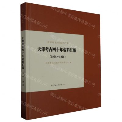 [N]天津考古四十年资料汇编(70周年特辑1956-1996)(精)-9787556309191