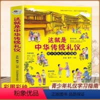 这就是中华传统礼仪 [正版]这就是中华传统礼仪 中国礼俗文明文化常识 6-9-12-15岁青少年课外阅读书籍 四五六初中