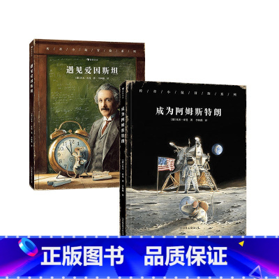 遇见爱因斯坦+成为阿姆斯特朗 [正版]浪花朵朵 传奇小鼠冒险系列套装两册(遇见爱因斯坦+成为阿姆斯特朗)冒险故事+趣味科