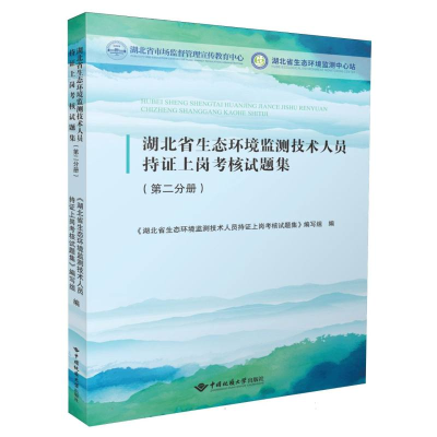 正版新书]湖北省生态环境监测技术人员持证上岗考核试题集(第二