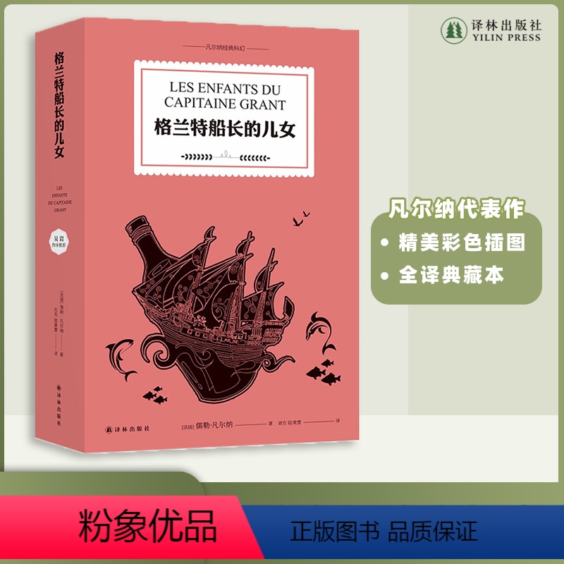 [正版]凡尔纳经典科幻格兰特船长的儿女(“科幻小说之父”儒勒·凡尔纳代表作,让勇气带领我们踏上环游世界的寻父之旅!)
