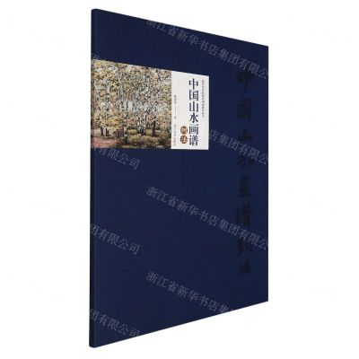[N]中国山水画谱(树法)/高等美术院校中国画教学丛书-9787531490364