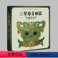 [正版]文轩三星堆青铜器涂色书 三星堆研究院、四川广汉三星堆博物馆、四川省文物考古研究院 书籍 书店