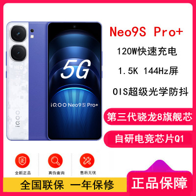 iQOO Buff蓝 Neo9S Pro+ 12GB+256GB 三代骁龙8 自研电竞芯片Q1双芯 5500毫安大电池 120W充电器手机