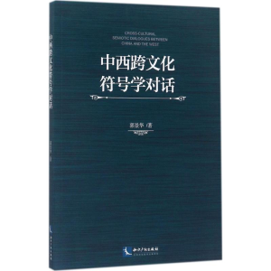 [M]中西跨文化符号学对话-9787513048514