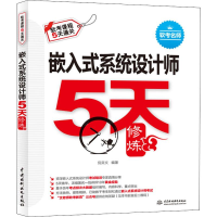 [M]嵌入式系统设计师5天修炼-9787517079798