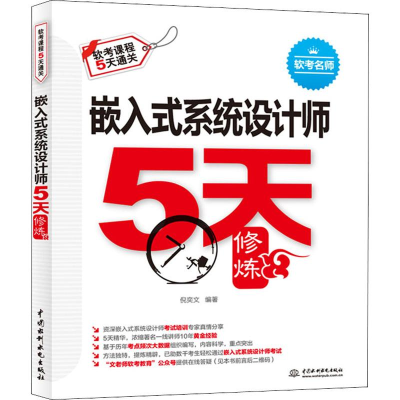 [M]嵌入式系统设计师5天修炼-9787517079798