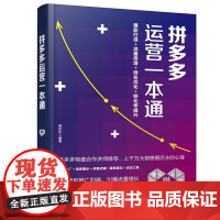 拼多多运营一本通 蒋珍珍 化学工业出版社 正版书籍 5大营销推广利器 引爆流量增长 助力店铺提高销售额 上千万元销售额店