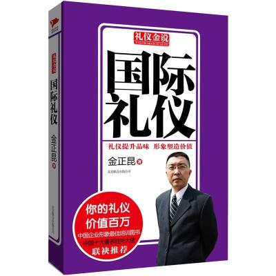 正版新书]国际礼仪金正昆9787550213760