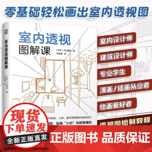 [正版]室内透视图解课 零基础也能轻松读的室内透视图画法书中山繁信单点两点鱼眼透视绘画技法教程室内设计手绘零基础教程教材