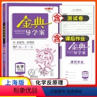 [正版]钟书金牌金典导学案化学选择性必修1高二第一学期高2年级上册同步导学案课后作业单元测评学练考三合一上海新高考研究