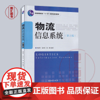 备考2025 全新正版 江苏自考教材14388 物流信息系统 第3版 蔡淑琴 夏火松 梁静 2010年版 中国物资出版社
