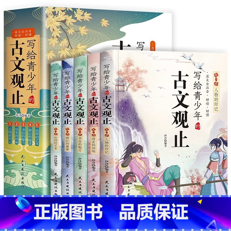 [全5册]写给青少年的古文观止 [正版]保证写给青少年的古文观止全5册初中高中版文言文译注白话文翻译详解生僻字注音中学生