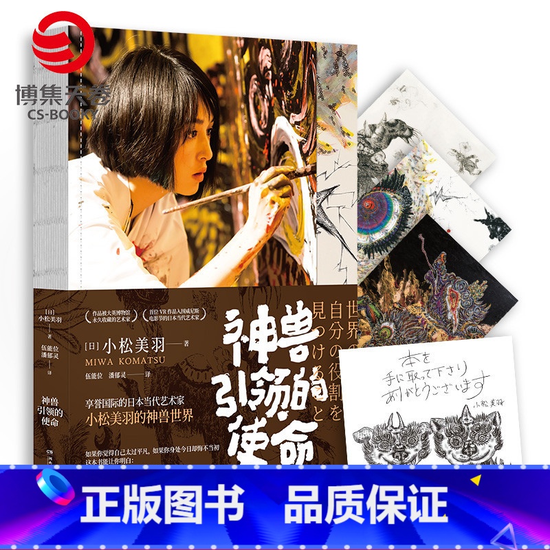 [正版]神兽引领的使命 小松美羽 日本艺术家的神兽世界励志感人自传 现当代文学散文励志正能量传记文学书籍