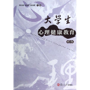 醉染图书大学生心理健康教育9787309098112