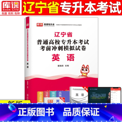 [英语]模拟 辽宁省 [正版]库课2024年辽宁专升本模拟试卷英语高等数学思修政治计算机专业基础模拟试卷辽宁省统招专升本
