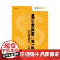 生产企业出口退<免>税常见错误解析115例/乐税系列