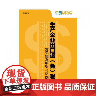 生产企业出口退<免>税常见错误解析115例/乐税系列