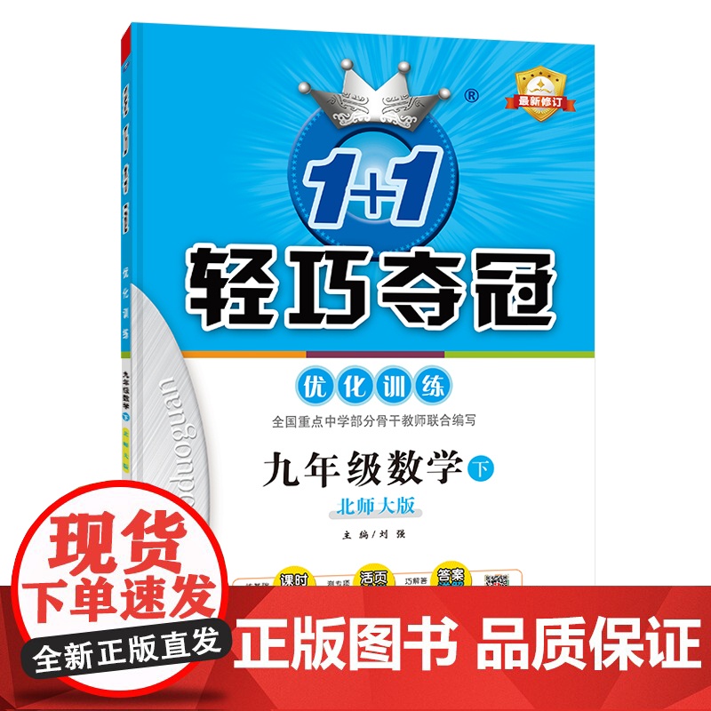 1+1轻巧夺冠优化训练:九年级下册 数学北师版 附赠综合测试卷 2023年春适用