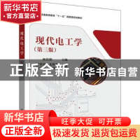 正版 现代电工学(第3版) 顾伟驷主编 科学出版社 9787030447692