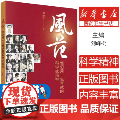 风范:他们用一生写就的科学家精神刘峰松 编科学出版社9787030789761医学卫生/药学