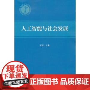 人工智能与社会发展