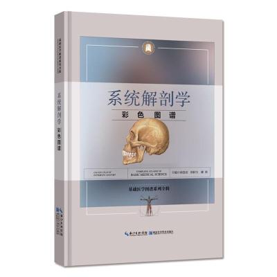 系统解剖学彩色图谱书徐国成韩秋生霍琨医药、卫生书籍
