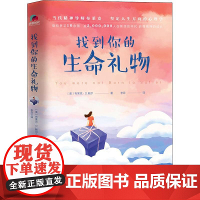 找到你的生命礼物(美)布莱克·D.鲍尔(Blake D.Bauer) 著 李菲 译WX