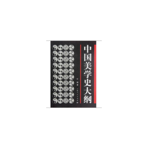 正版新书]中国美学史大纲叶朗9787208027398