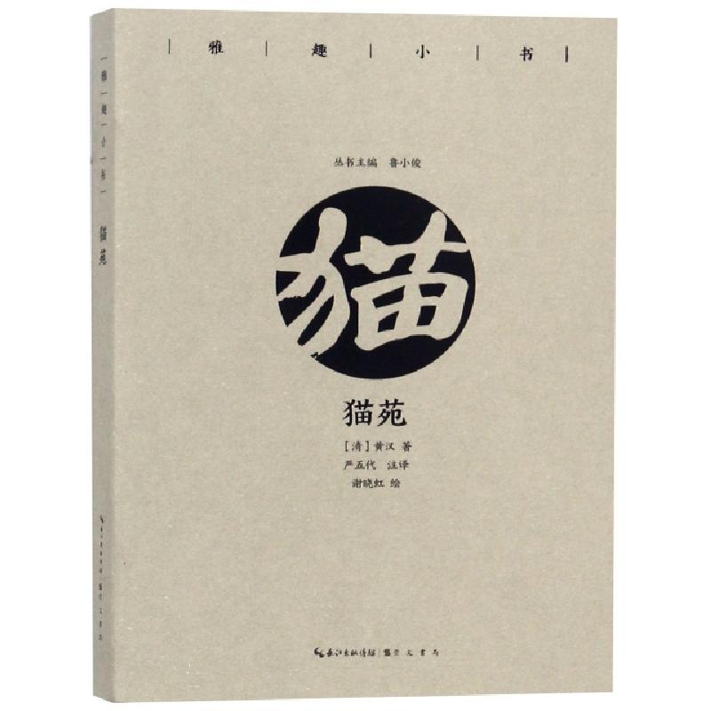 正版新书]猫苑/雅趣小书(清)黄汉|总主编:鲁小俊|校注:严五代|绘