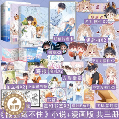 [醉染正版]偷偷藏不住小说+偷偷藏不住漫画1+2两册 竹已著 竹已原著 偷偷藏不住漫画书 郭晓编 橘枳 绘青春文学校园都