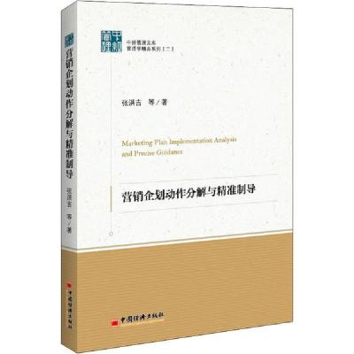 正版新书]营销企划动作分解与精准制导张洪吉9787513653619