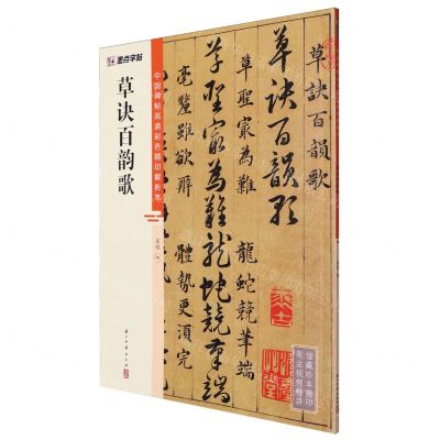 [N]草诀百韵歌/中国碑帖高清彩色精印解析本-9787554027325