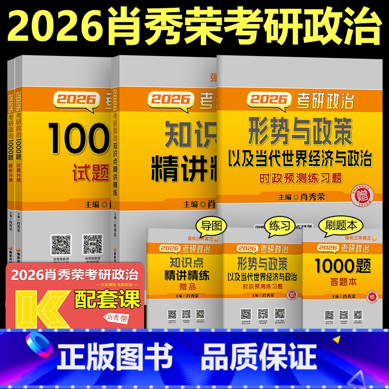 [分批发]2026肖秀荣精讲精练+1000题+时政 [正版] 肖秀荣2026考研政治 26肖秀荣1000题精讲精练形势与