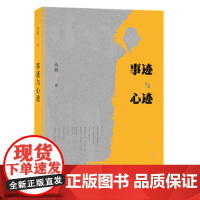 事迹与心迹 余斌 生活读书新知三联书店 正版书籍