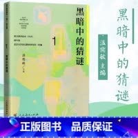 七年级上册 黑暗中的猜谜 初中通用 [正版]语文素养读本 初中卷 温儒敏 七八九年级上下册黑暗中的猜谜不让我睡觉的虫 精
