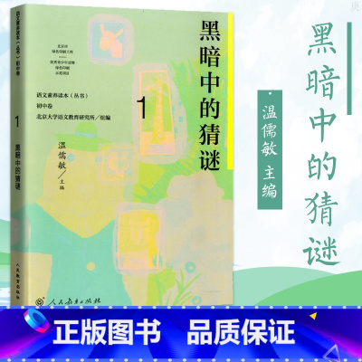 七年级上册 黑暗中的猜谜 初中通用 [正版]语文素养读本 初中卷 温儒敏 七八九年级上下册黑暗中的猜谜不让我睡觉的虫 精