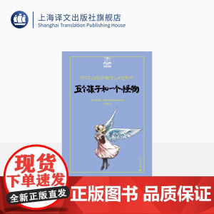 五个孩子和一个怪物 [英]伊迪斯·内斯比特 夏洛书屋·美绘版 任溶溶 译 世界儿童文学史上魔幻幻想小说经典 上海译文出版