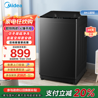 美的(Midea)波轮洗衣机全自动 MB80V36DT 8公斤一级能效直驱变频 至高1.25洗净比 抗菌螨