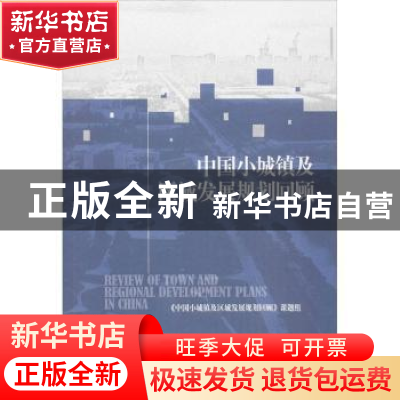 正版 中国小城镇及区域发展规划回顾 《中国小城镇及区域发展规划