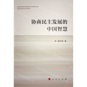 [N]协商民主发展的中国智慧-9787010251110