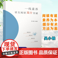 一线素养 语文阅读高分突破 吴小轶 编 中学教辅文教 清华大学出版社