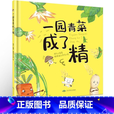 [精装全3册]一园青菜+逃家小兔+小 [正版]精装硬壳一园青菜成了精 0-3-6岁儿童绘本 信谊绘本原创图画一颗青菜 一