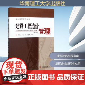 建设工程造价管理 申琪玉,闫辉,张海燕 编 建筑/水利(新)专业科技 正版图书籍 华南理工大学出版社