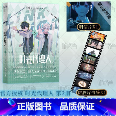[正版]时光代理人第三册 漫画版 同名剧集改编 程小时 陆光 乔苓 无论过去 不问将来 新视角图书