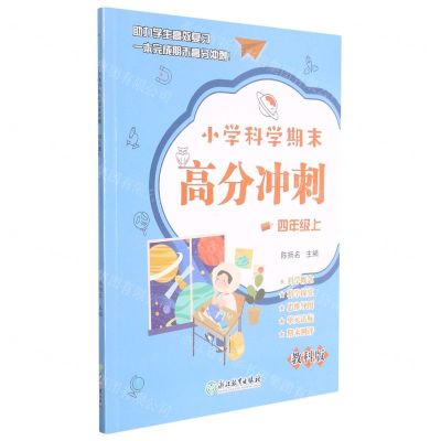 [N]小学科学期末高分冲刺(4上教科版)-9787572224263