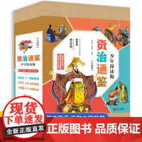 资治通鉴少年简读版4册儿童文学中国通史历史类书籍上下五千年历史书籍中国古代史历史书少年读资治通鉴白话文儿童版史记正版